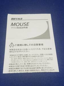 マニュアルのみの出品です　M2081　マウス の取扱説明書　Buffalo MOUSE　のみですマニュアルのみです　本体は無い　