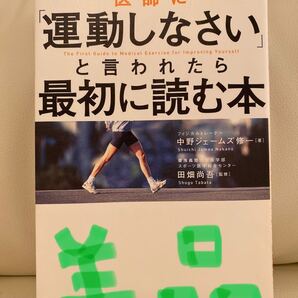 医師に「運動しなさい」と言われたら最初に読む本