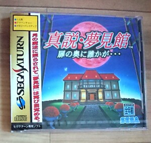 【新品未開封】SS 真説・夢見館 扉の奥に誰かが・・・ レトロ セガサターン