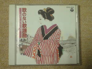 ★送料無料★美品★歌のない歌謡曲ベスト・セレクション～流転／妻恋道中～★坂田宏聡★CD★アルバム★