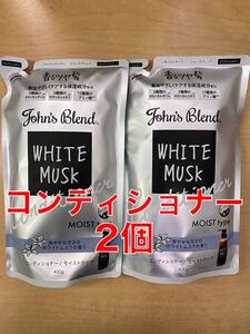 ジョンズブレンド ホワイトムスク 詰め替え用コンディショナー2個