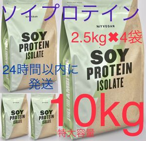 ソイプロテイン アイソレート 特大容量 計10kg 人口甘味料無し【新品未使用品】