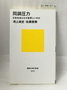 同調圧力 日本社会はなぜ息苦しいのか 　佐藤 直樹　鴻上 尚史