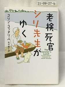 老検死官シリ先生がゆく　コリン コッタリル