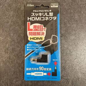 PS4/PS3/WiiU用スッキリL型HDMIコネクタ