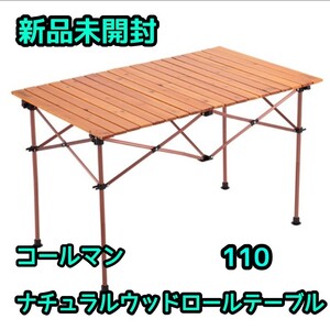 【新品未使用】 コールマン ナチュラルウッドロールテーブル クラシック 110 2000026802