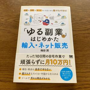 「ゆる副業」 のはじめかた輸入ネット販売 時間も手間もセンスもいらないから誰でもできる! /梅田潤