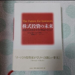 株式投資の未来 永続する会社が本当の利益をもたらす