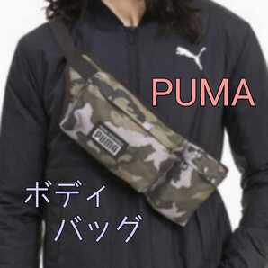新品★プーマ ウエストバッグ カモフラージュ★迷彩柄 PUMA ボディバッグ ウエストポーチ ショルダーバッグ 斜め掛け スマホ 財布入れ