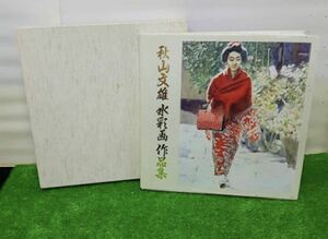 Art hand Auction Colección de pintura de acuarela de Fumio Akiyama, libro de arte Kyobikai, buen estado, Cuadro, Libro de arte, Recopilación, Libro de arte
