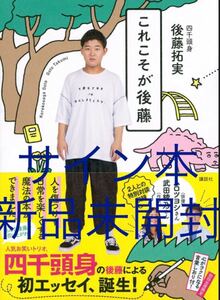 【サイン本】 これこそが後藤 直筆サイン本 新品未開封