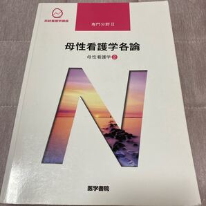 母性看護学概論 第13版 母性看護学 2 系統看護学講座 専門分野II/森恵美 (著者)