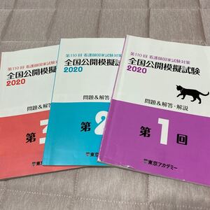 看護師国家試験対策 全国公開模擬試験2020 第1回〜第3回 問題&回答