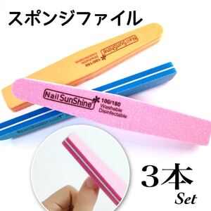 ネイルファイル 3本セット スポンジファイル バッファー 100G 180G