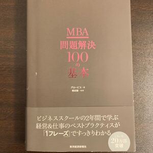 MBA問題解決100の基本