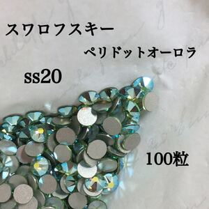 スワロフスキー ペリドットオーロラ ss20 100粒 ラインストーン