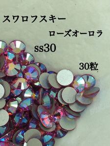 スワロフスキー ローズオーロラ ss30 30粒 ラインストーン