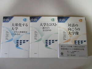 JI046(3冊)大衆化する大学 学生の多様化をどうみるか/大学とコスト 誰がどう支える/対話の向こうの大学像/(岩波書店 シリーズ大学第2,3,7巻