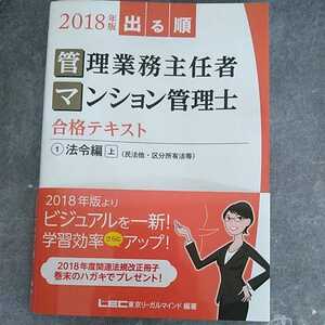 出る順管理業務主任者・マンション管理士合格テキスト２０１８年版　①法令編〈上〉東京リーガルマインドＬＥＣ総合研究所