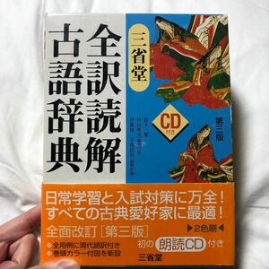 三省堂全訳読解古語辞典