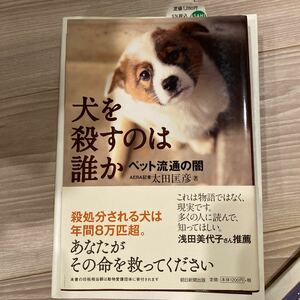 犬を殺すのは誰か ペット流通の闇／太田匡彦 (著者)
