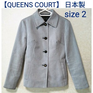 【QUEENS COURT】 日本製 ステンカラージャケット size2