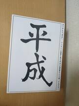 ジグソーパズル 平成 300Pieces 38×26cm 小渕恵三さんが掲げたアノ平成の文字のジグソーパズル_画像1