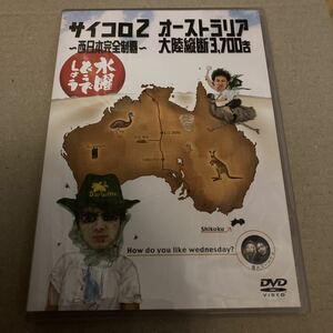 水曜どうでしょう 第3弾 サイコロ2 ～西日本完全制覇～/オーストラリア大陸縦断3,700キロ [DVD 大泉洋 