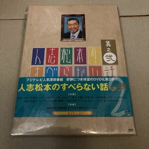 人志松本のすべらない話 其之弐 初回限定版 [DVD]