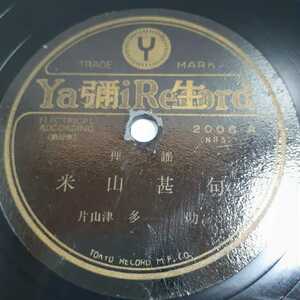 ▽▽SP盤レコード 米山甚句　多助/ 三階節　玉子　2006-A.B 蓄音機用 中古品▽▽ 3859