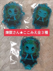 鬼滅の刃★煉獄杏寿郎 ここみえ 全3種セット アクスタ 弐ノ型 伍ノ型