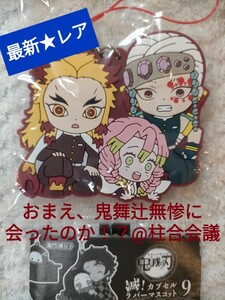 【値下】鬼滅の刃★煉獄杏寿郎 宇髄天元 甘露寺蜜璃 滅!ラバーマスコット 9 レア!トリオの最新ストラップ