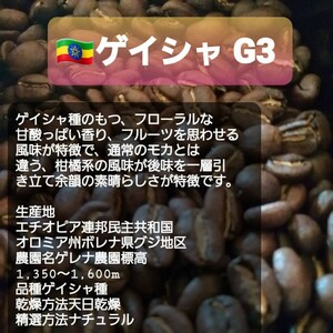 自家焙煎屋 コーヒー豆 エチオピアゲイシャG3 300g