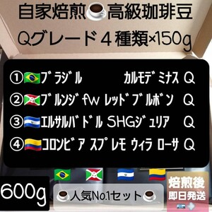 ②自家焙煎屋 コーヒー豆 Qグレード4種類セット 600g