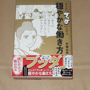 まんが「ブッダ」に学ぶ 穏やかな働き方 手塚治虫