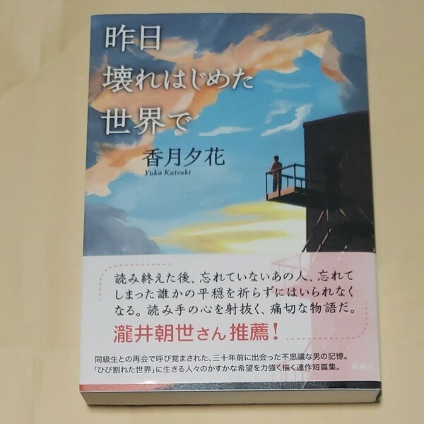 昨日壊れはじめた世界　香月夕花