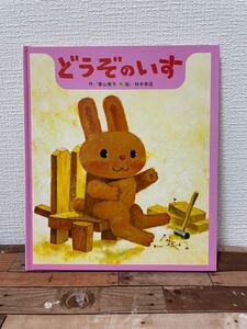 美品 どうぞのいす 香山美子 本 柿本幸造 絵本 えほん