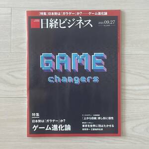 #433)【日本勢は「ガラゲー」か？　ゲーム進化論】2021年9月27日号 日経ビジネス バックナンバー