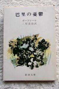 巴里の憂鬱 (新潮社) ボードレール、三好 達治訳