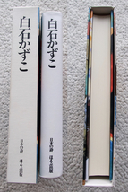 日本の詩 白石かずこ (ほるぷ出版)_画像3