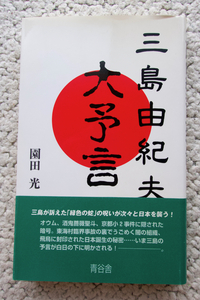 三島由紀夫の大予言 (青谷舎) 園田 光