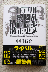 江戸川乱歩と横溝正史 (集英社) 中川右介