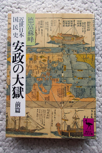 近世日本国民史 安政の大獄 前篇 (講談社学術文庫) 徳富蘇峰