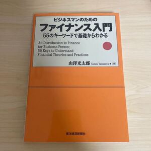 ビジネスマンのためのファイナンス入門 55のキーワードで基礎からわかる/山澤光太郎