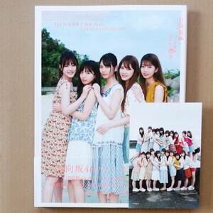 【HMV限定カバー版】日向坂46 ファースト写真集 立ち漕ぎ