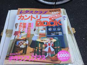 レタスクラブ　臨時増刊号　カントリーBOOK 手作りの暮らし&インテリア　平成6年