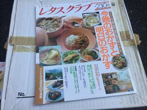 レタスクラブ 今日のおかず　明日のおかず　1992年