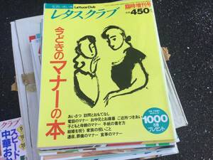 レタスクラブ　1992年臨時増刊号　今どきのマナーの本