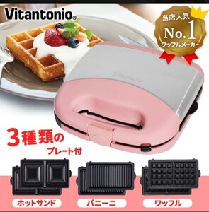 【送料無料】ビタントニオ ワッフル&ホットサンドベーカープレミアムセット ピンク Vitantonio 限定色 プレート3点付