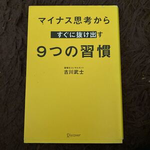 マイナス思考からすぐに抜け出す9つの習慣/古川武士